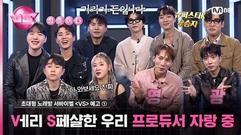 [VS/예고①] 초대형 노래방 서바이벌 〈VS〉의 V  .